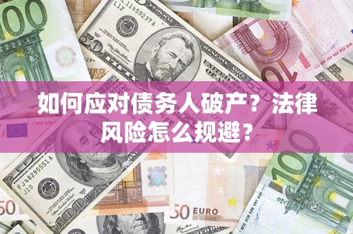北京如何应对债务人破产？法律风险怎么规避？