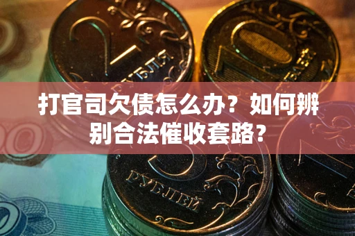 北京打官司欠债怎么办？如何辨别合法催收套路？