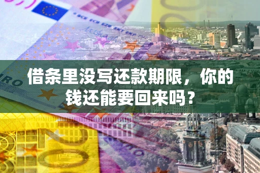 北京借条里没写还款期限，你的钱还能要回来吗？