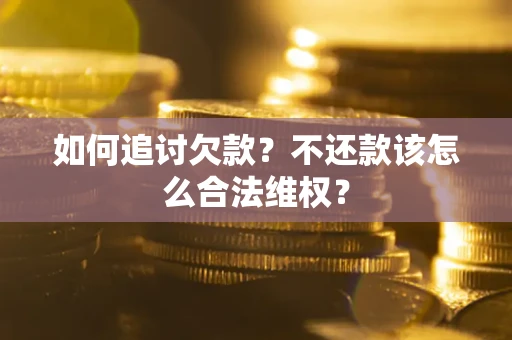 北京如何追讨欠款？不还款该怎么合法维权？