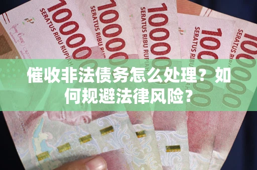 北京催收非法债务怎么处理？如何规避法律风险？