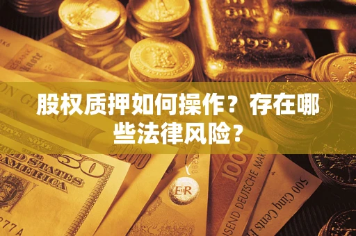 北京股权质押如何操作？存在哪些法律风险？