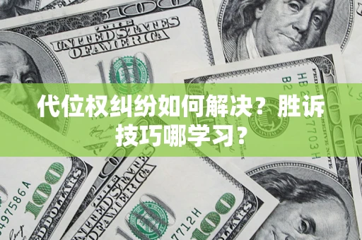 北京代位权纠纷如何解决？胜诉技巧哪学习？
