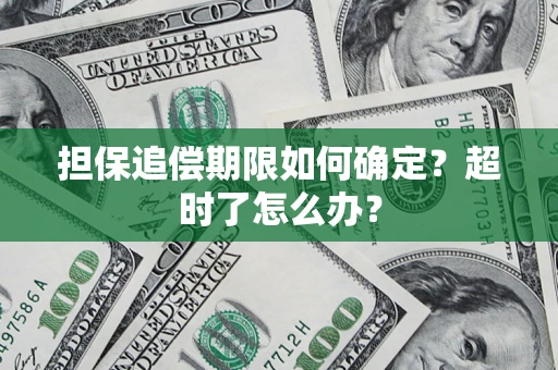 北京担保追偿期限如何确定？超时了怎么办？