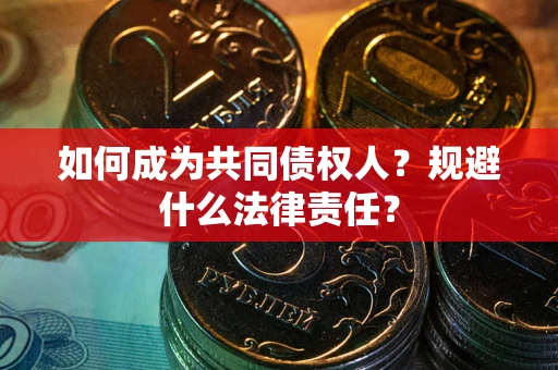 北京如何成为共同债权人？规避什么法律责任？