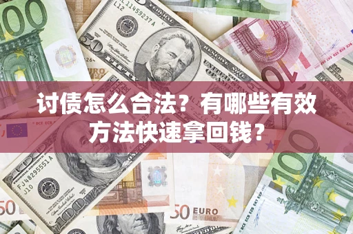 北京讨债怎么合法？有哪些有效方法快速拿回钱？