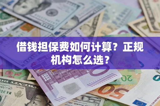 北京借钱担保费如何计算？正规机构怎么选？
