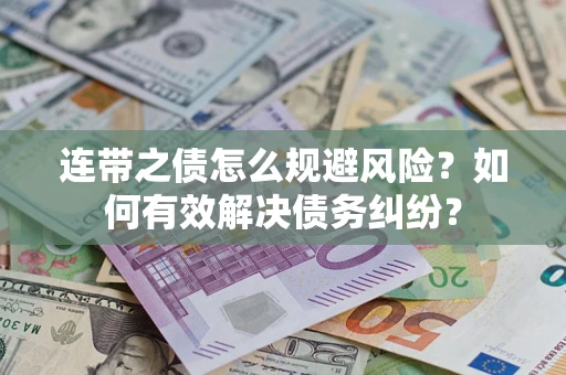 北京连带之债怎么规避风险？如何有效解决债务纠纷？