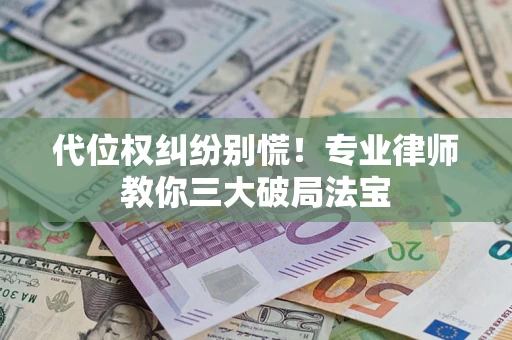 北京代位权纠纷别慌！专业律师教你三大破局法宝