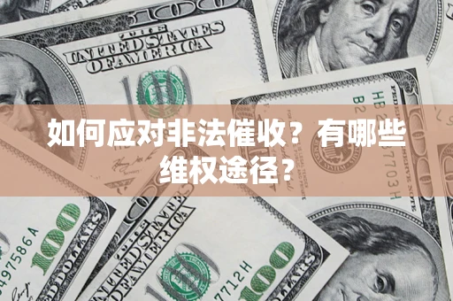 北京如何应对非法催收？有哪些维权途径？