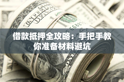 北京借款抵押全攻略：手把手教你准备材料避坑