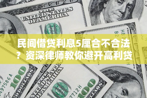 北京民间借贷利息5厘合不合法？资深律师教你避开高利贷陷阱