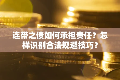 北京连带之债如何承担责任？怎样识别合法规避技巧？