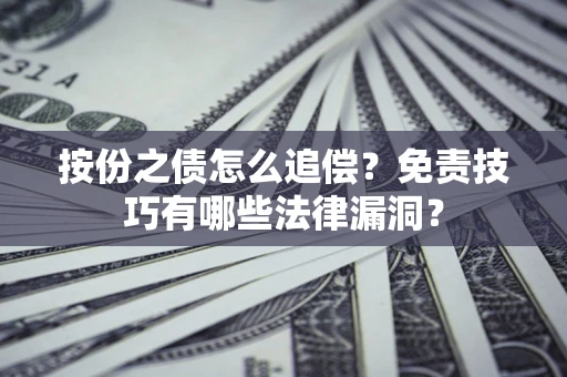 北京按份之债怎么追偿？免责技巧有哪些法律漏洞？