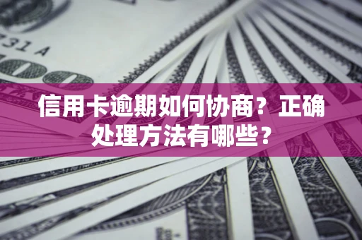 北京信用卡逾期如何协商？正确处理方法有哪些？