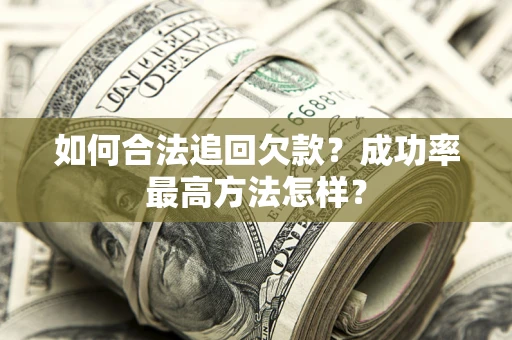 北京如何合法追回欠款？成功率最高方法怎样？
