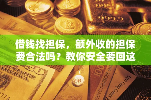 北京借钱找担保，额外收的担保费合法吗？教你安全要回这笔钱