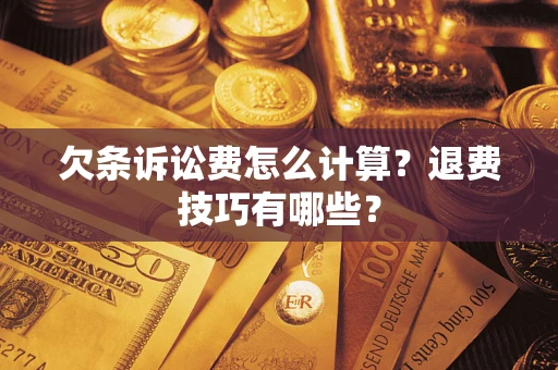 北京欠条诉讼费怎么计算？退费技巧有哪些？