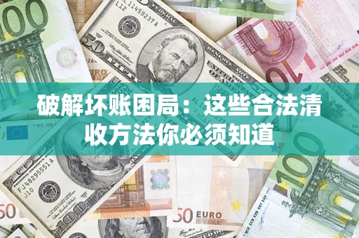 北京破解坏账困局：这些合法清收方法你必须知道