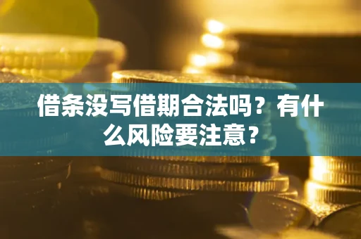 北京借条没写借期合法吗？有什么风险要注意？