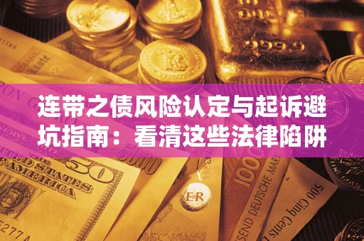 北京连带之债风险认定与起诉避坑指南：看清这些法律陷阱，避免无辜背债
