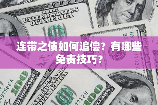 北京连带之债如何追偿？有哪些免责技巧？