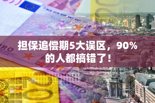 北京担保追偿期5大误区，90%的人都搞错了！