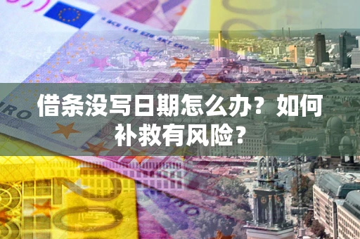 北京借条没写日期怎么办？如何补救有风险？