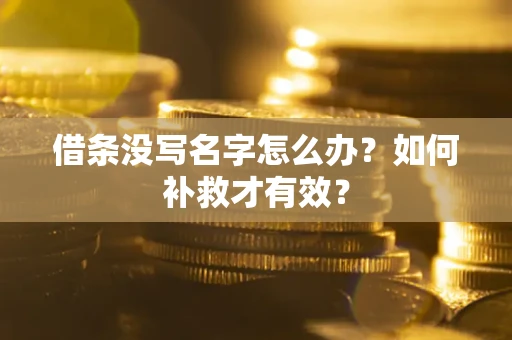 北京借条没写名字怎么办？如何补救才有效？