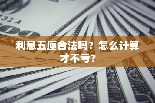 北京利息五厘合法吗？怎么计算才不亏？