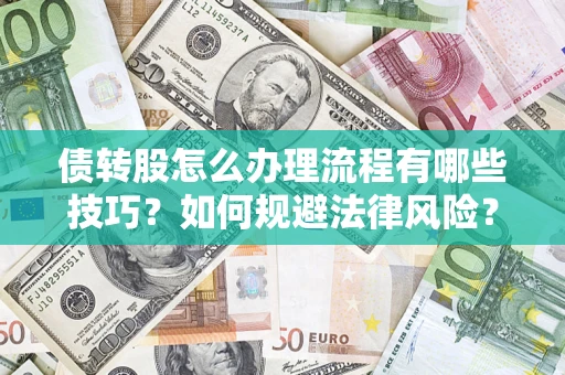 北京债转股怎么办理流程有哪些技巧？如何规避法律风险？