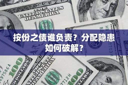 北京按份之债谁负责？分配隐患如何破解？