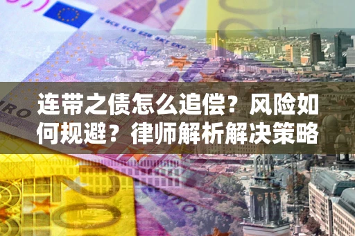 北京连带之债怎么追偿？风险如何规避？律师解析解决策略