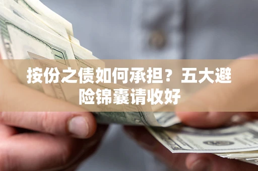 北京按份之债如何承担？五大避险锦囊请收好