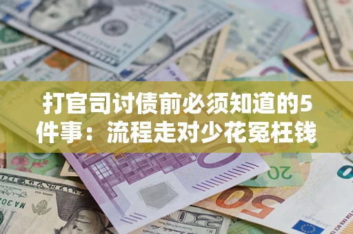 北京打官司讨债前必须知道的5件事：流程走对少花冤枉钱