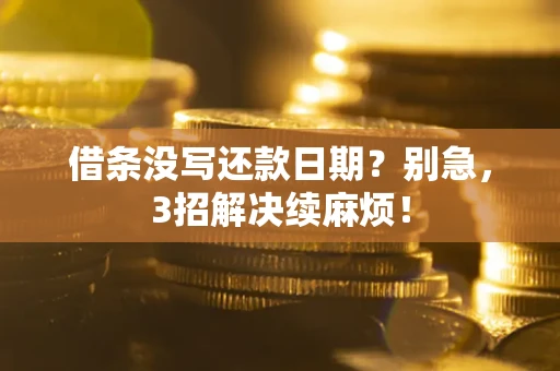 北京借条没写还款日期？别急，3招解决续麻烦！
