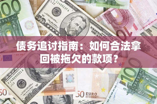 北京债务追讨指南：如何合法拿回被拖欠的款项？