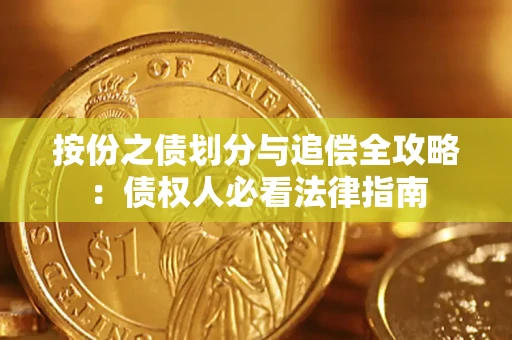 北京按份之债划分与追偿全攻略：债权人必看法律指南