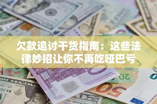 北京欠款追讨干货指南：这些法律妙招让你不再吃哑巴亏