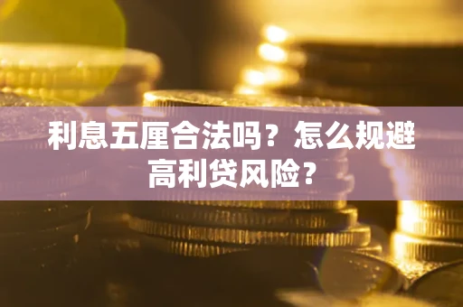 北京利息五厘合法吗？怎么规避高利贷风险？