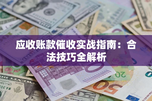 北京应收账款催收实战指南：合法技巧全解析