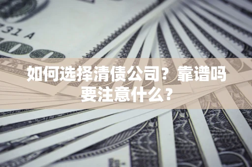 北京如何选择清债公司？靠谱吗要注意什么？