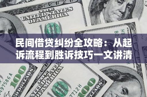 北京民间借贷纠纷全攻略：从起诉流程到胜诉技巧一文讲清