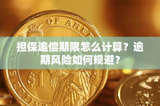 北京担保追偿期限怎么计算？逾期风险如何规避？