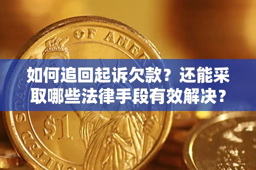 北京如何追回起诉欠款？还能采取哪些法律手段有效解决？