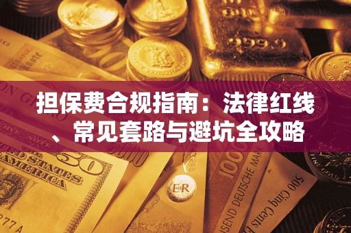 北京担保费合规指南：法律红线、常见套路与避坑全攻略