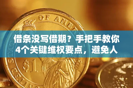北京借条没写借期？手把手教你4个关键维权要点，避免人财两空