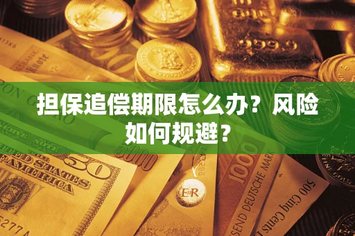 北京担保追偿期限怎么办？风险如何规避？