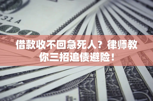 北京借款收不回急死人？律师教你三招追债避险！