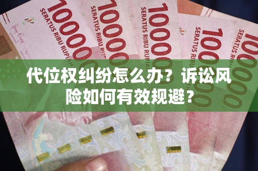 北京代位权纠纷怎么办？诉讼风险如何有效规避？